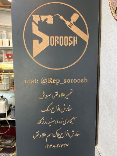 تعمیر طلا و جواهر سروش