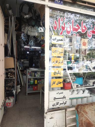 عکس تاسیسات ساختمانی حاجیان