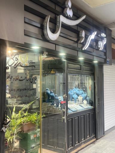 عکس تعمیر طلا و جواهر سروش