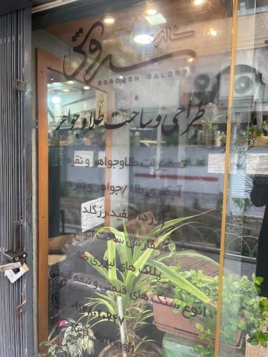 تعمیر طلا و جواهر سروش