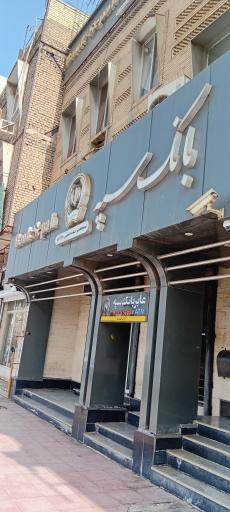 عکس بانک سپه