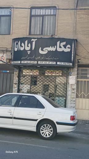 عکس آتلیه آپادانا