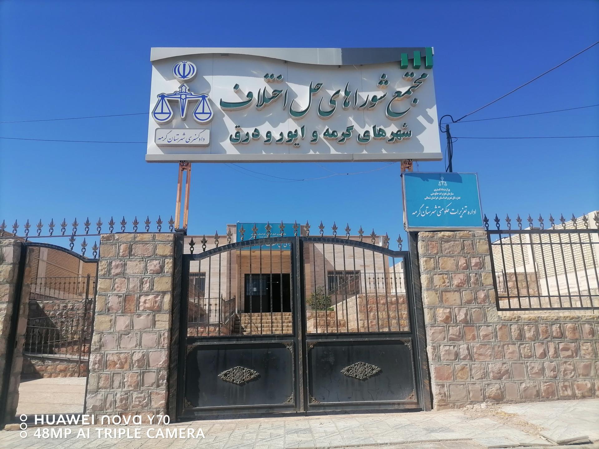 عکس شورای حل اختلاف 