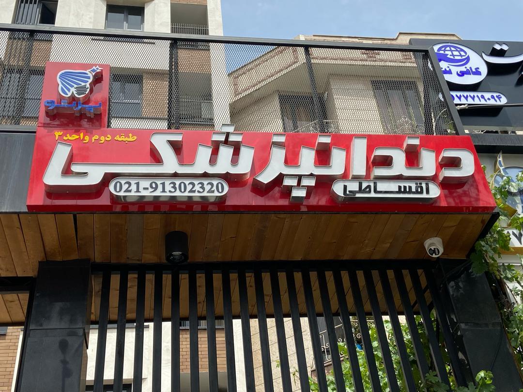 عکس دندانپزشکی پرتو