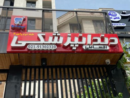 عکس دندانپزشکی پرتو