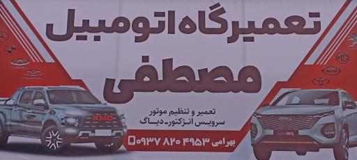 عکس تعمیرگاه ایرانی و چینی مصطفی