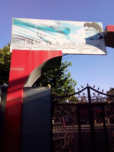 عکس دبیرستان شهید پناهی