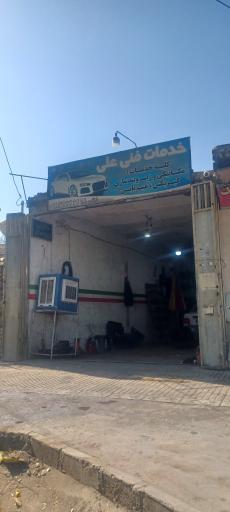 عکس خدمات فنی علی 