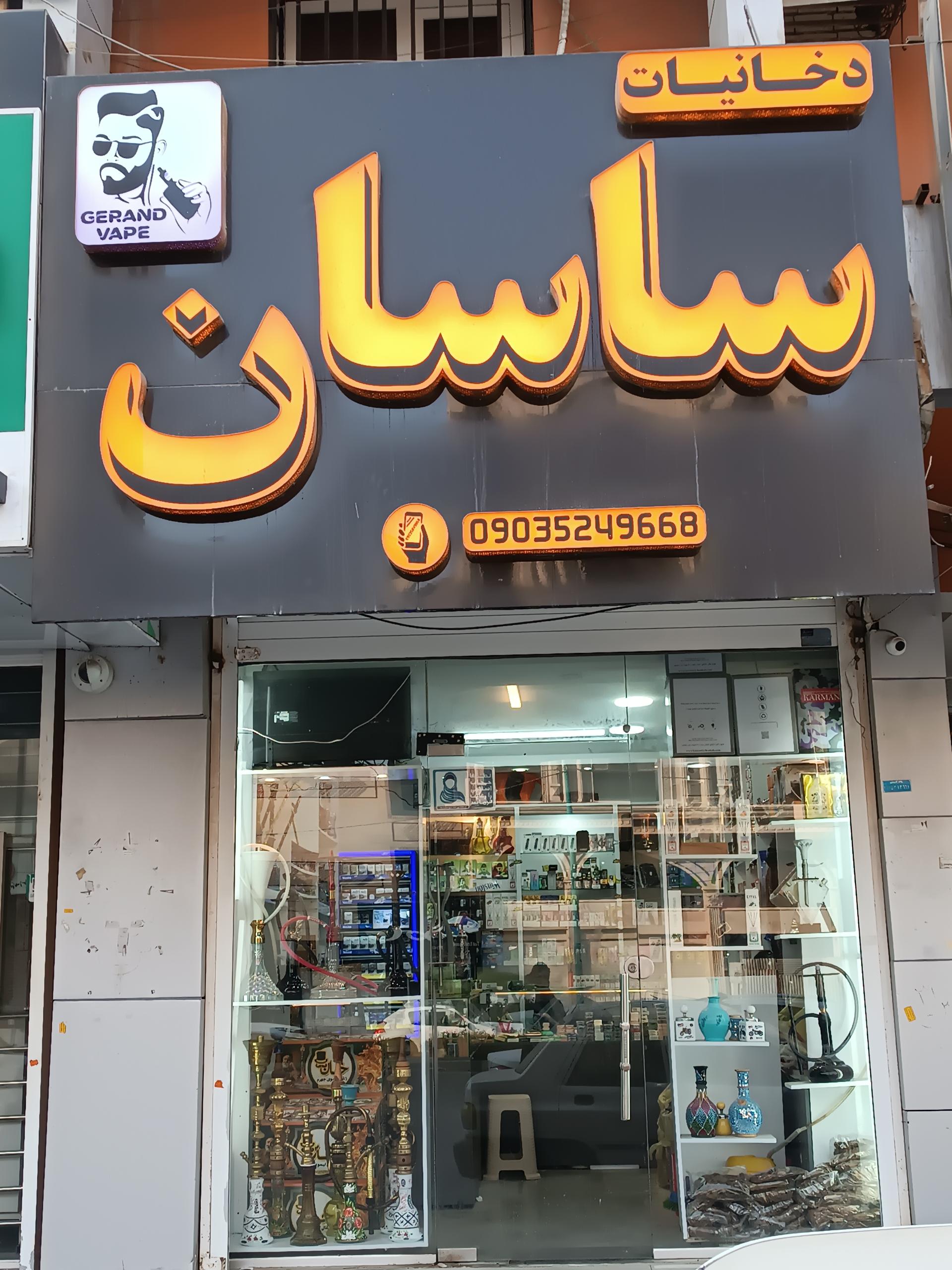 عکس دخانیات ساسان