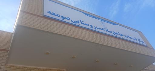 عکس مرکز خدمات جامع سلامت روستایی صومعه