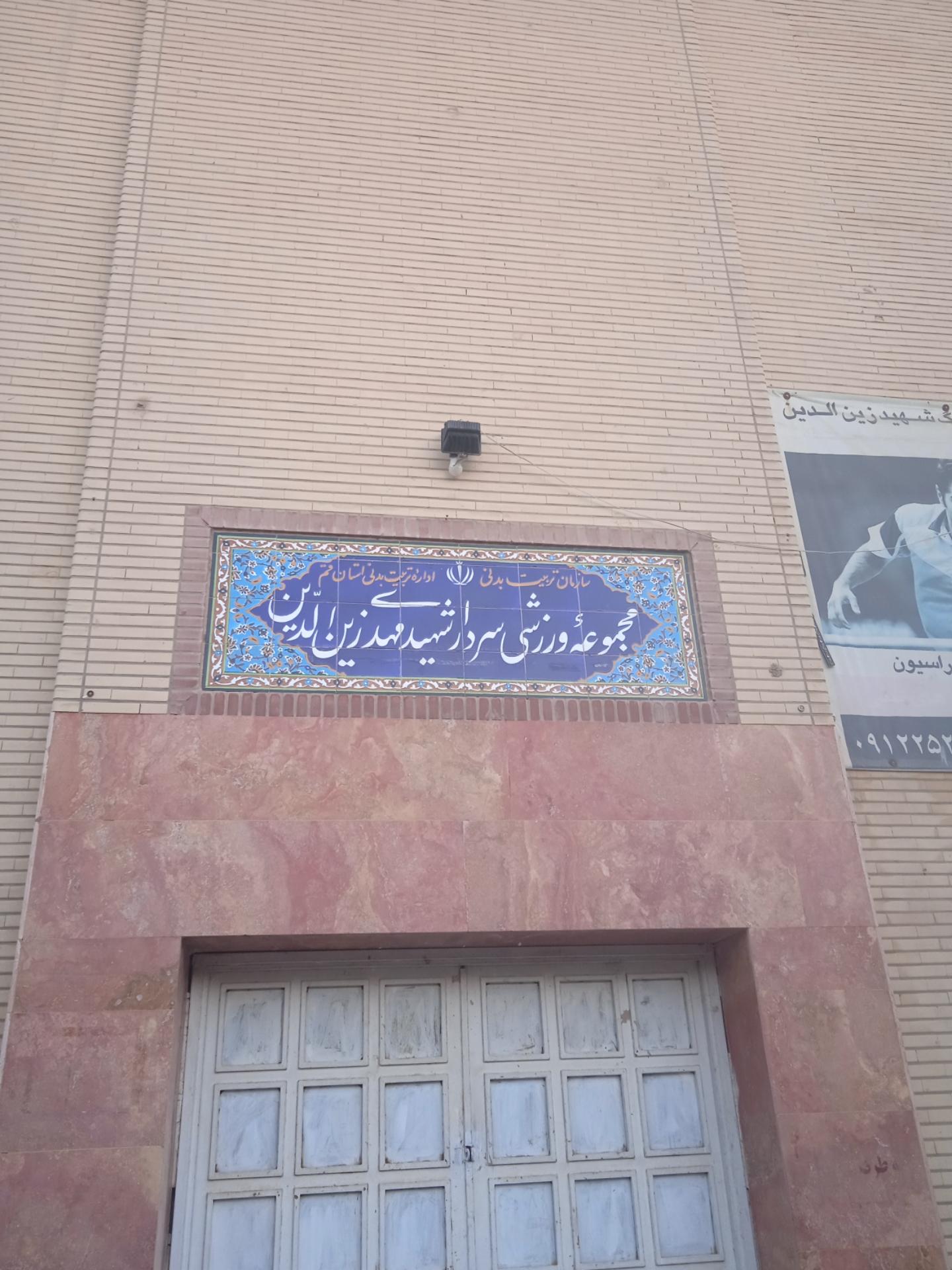 عکس مجموعه ورزشی سردار شهید مهدی زین‌الدین 