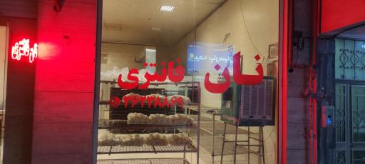 عکس نانوایی فانتزی ثامن