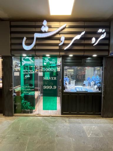 عکس تعمیر طلا و جواهر سروش