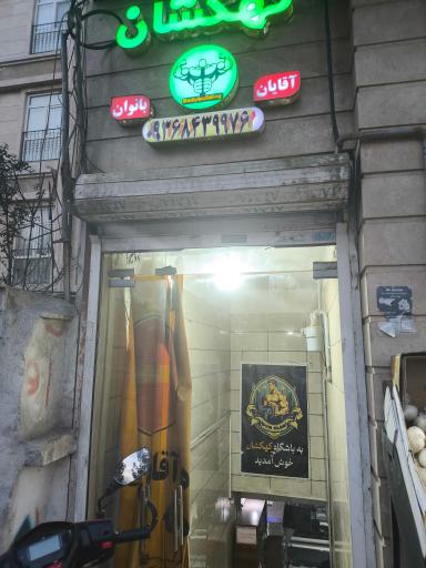 عکس باشگاه بدنسازی کهکشان