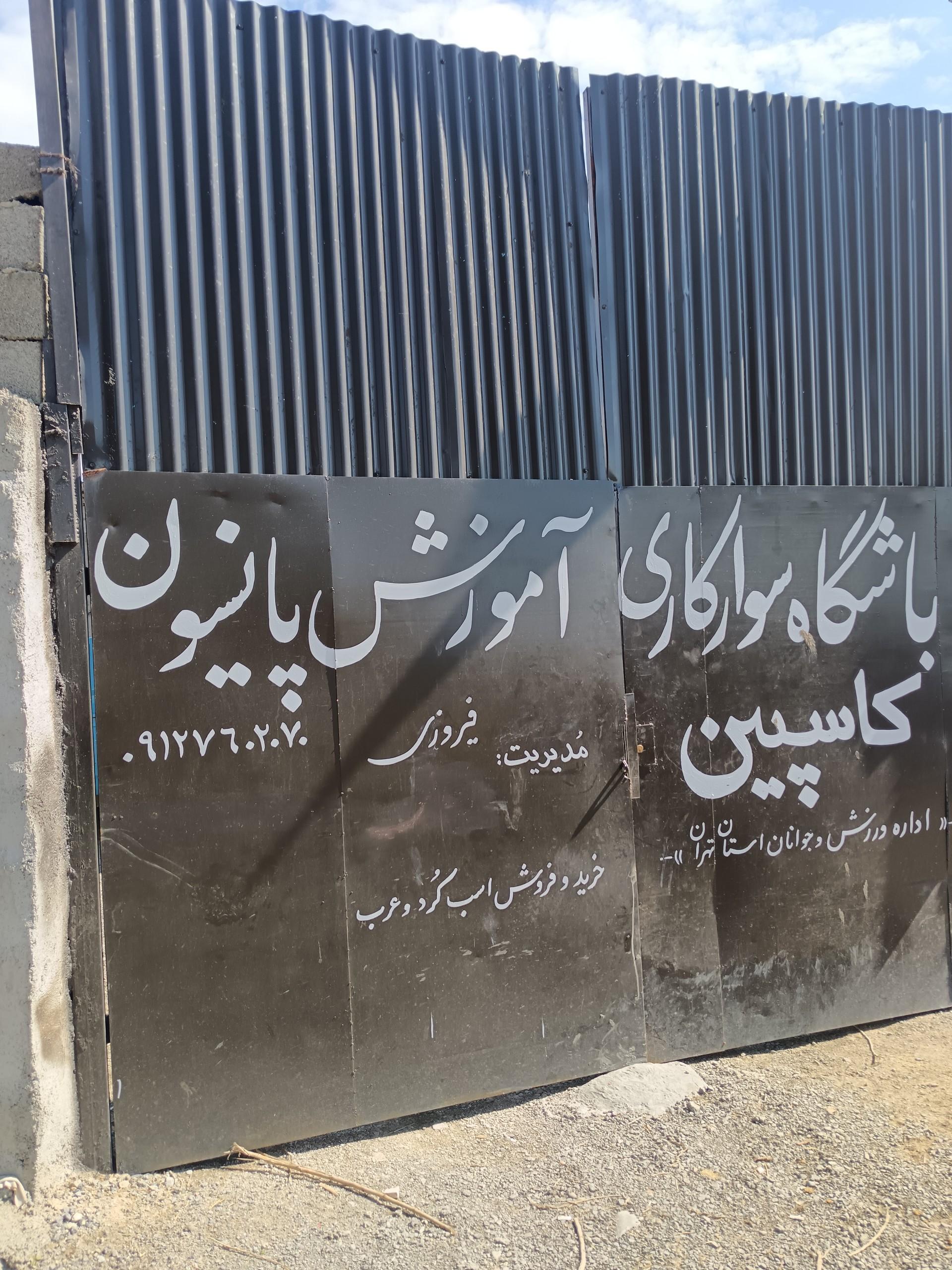 عکس سوارکاری کاسپین