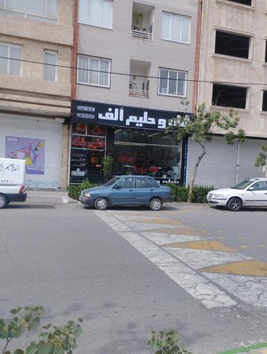 عکس شله و حلیم الف