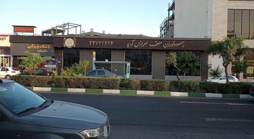 عکس رستوران آرپه