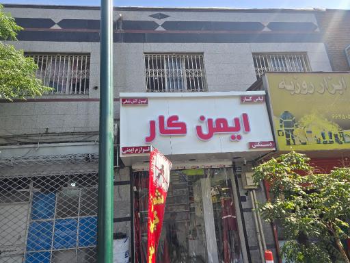 عکس ایمن کار