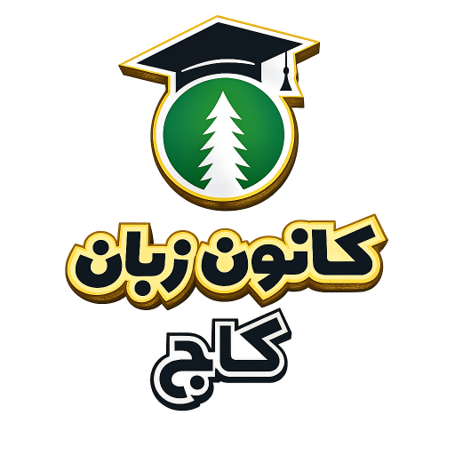 آموزشگاه زبان کاج