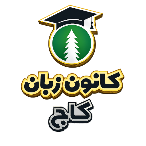 آموزشگاه زبان کاج