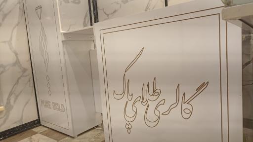 عکس گالری طلای پاک