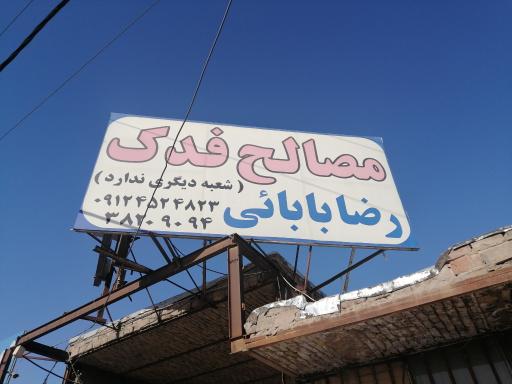 عکس مصالح ساختمانی فدک