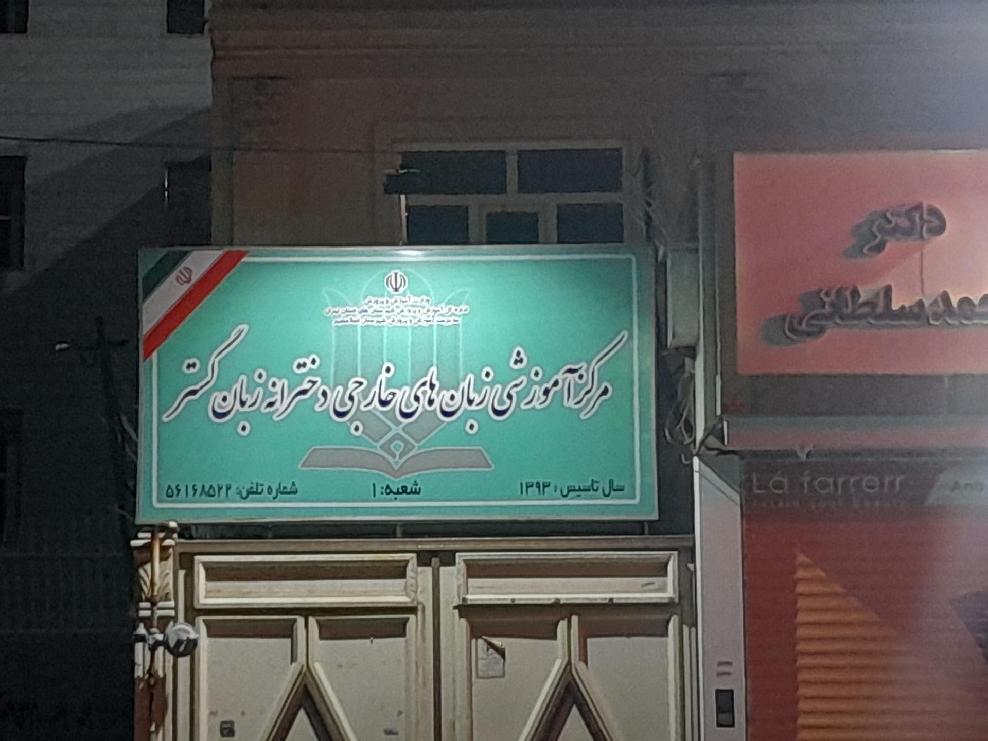 عکس آموزشگاه زبان گستر