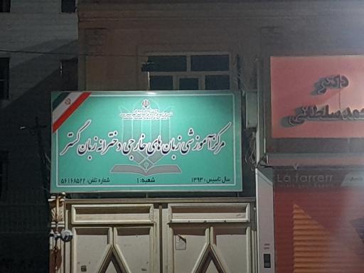 عکس آموزشگاه زبان گستر