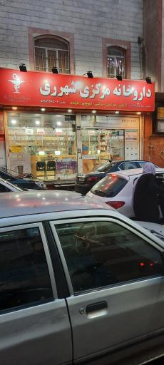 عکس داروخانه مرکزی ری(دکتر آژوغ)