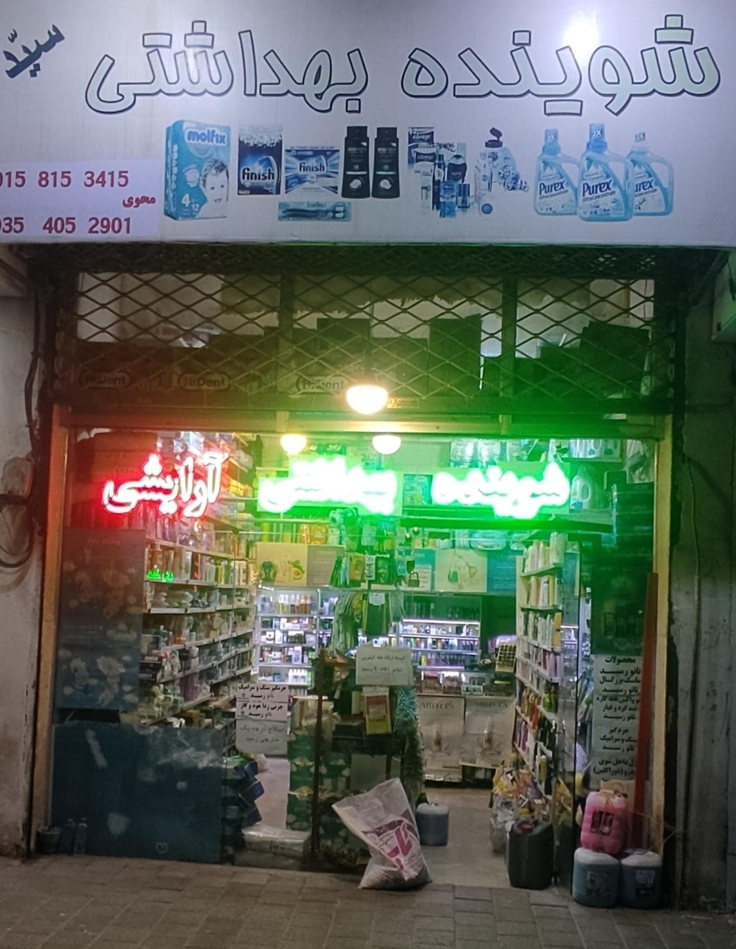 عکس فروشگاه شوینده بهداشتی سیّد