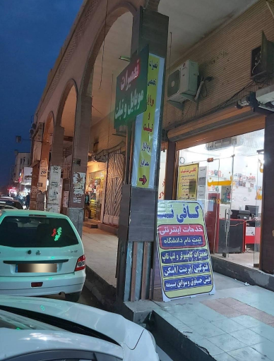 عکس کافی نت شهاب(دورقی)