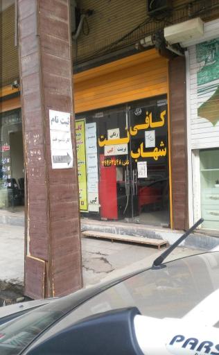 عکس کافی نت شهاب(دورقی)