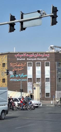 عکس بیمارستان امدادی شهید کامیاب