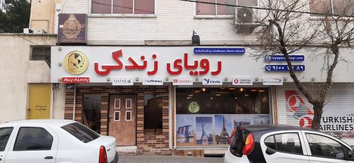 آژانس هواپیمایی رویای زندگی