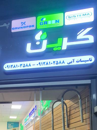 عکس تأسیسات آبی 