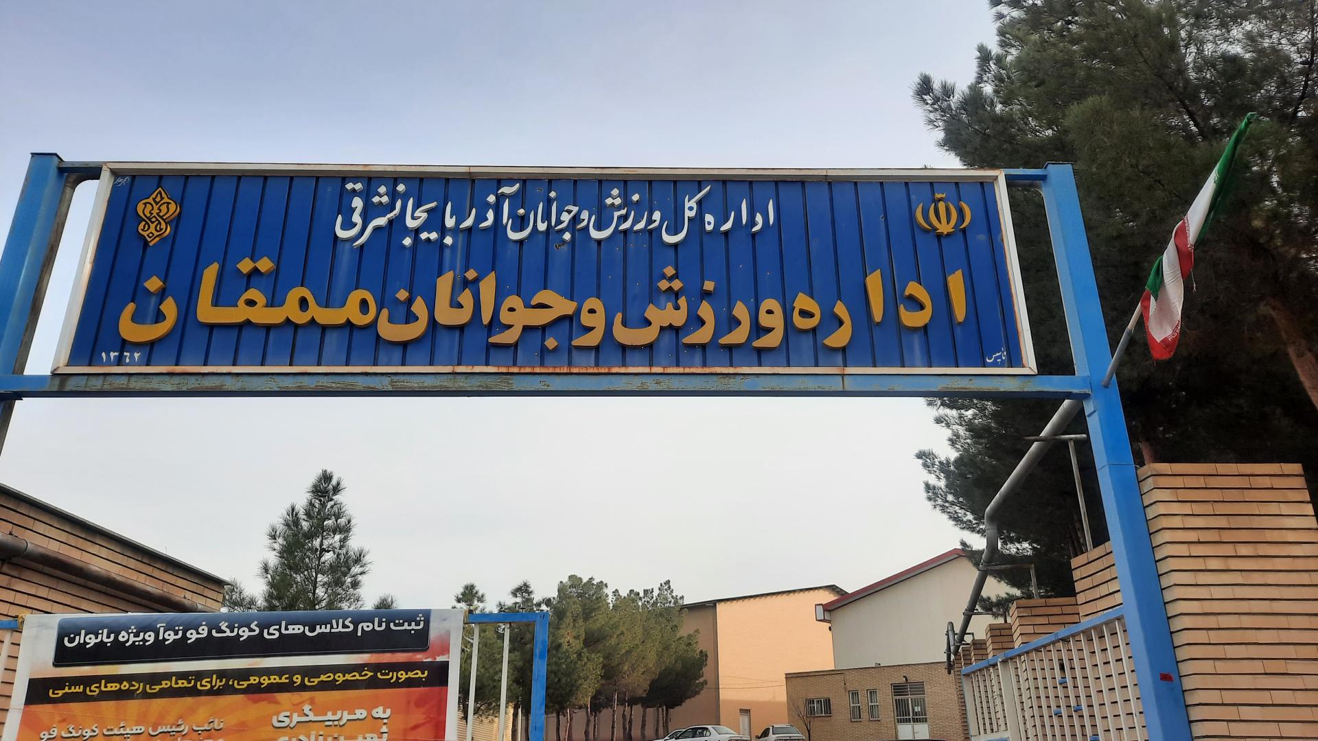 عکس اداره ورزش و جوانان ممقان