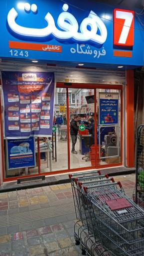 عکس فروشگاه هفت
