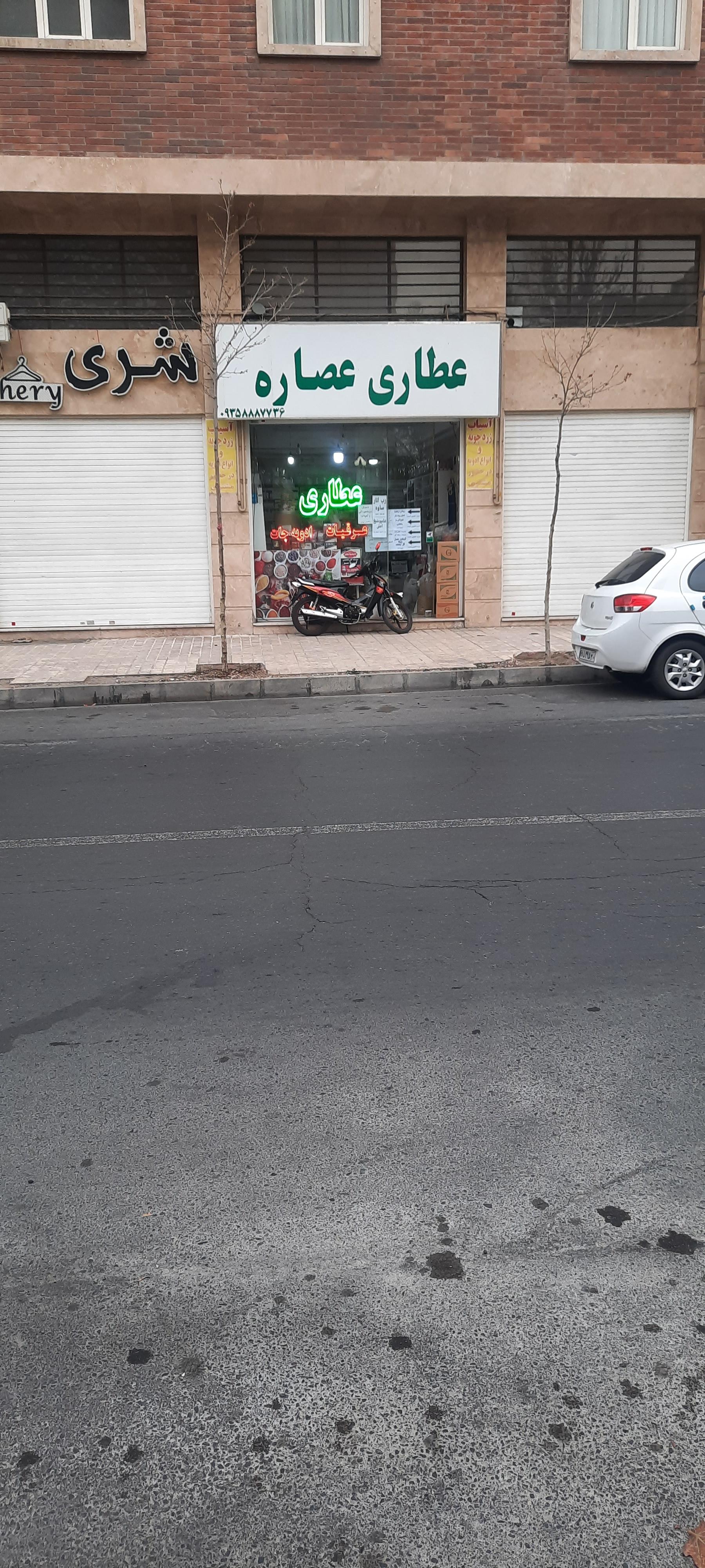 عکس عطاری عصاره