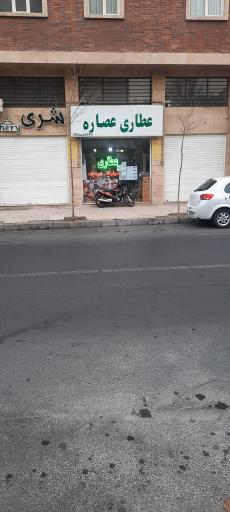 عکس عطاری عصاره