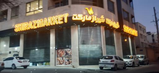 عکس شیراز مارکت