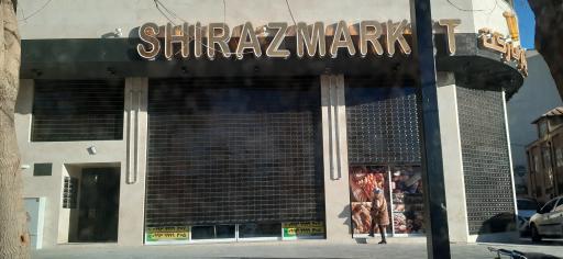 عکس شیراز مارکت