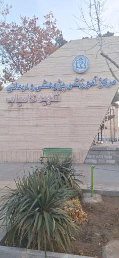 عکس بیمارستان امدادی شهید کامیاب