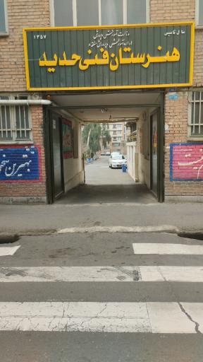 هنرستان فنی حدید