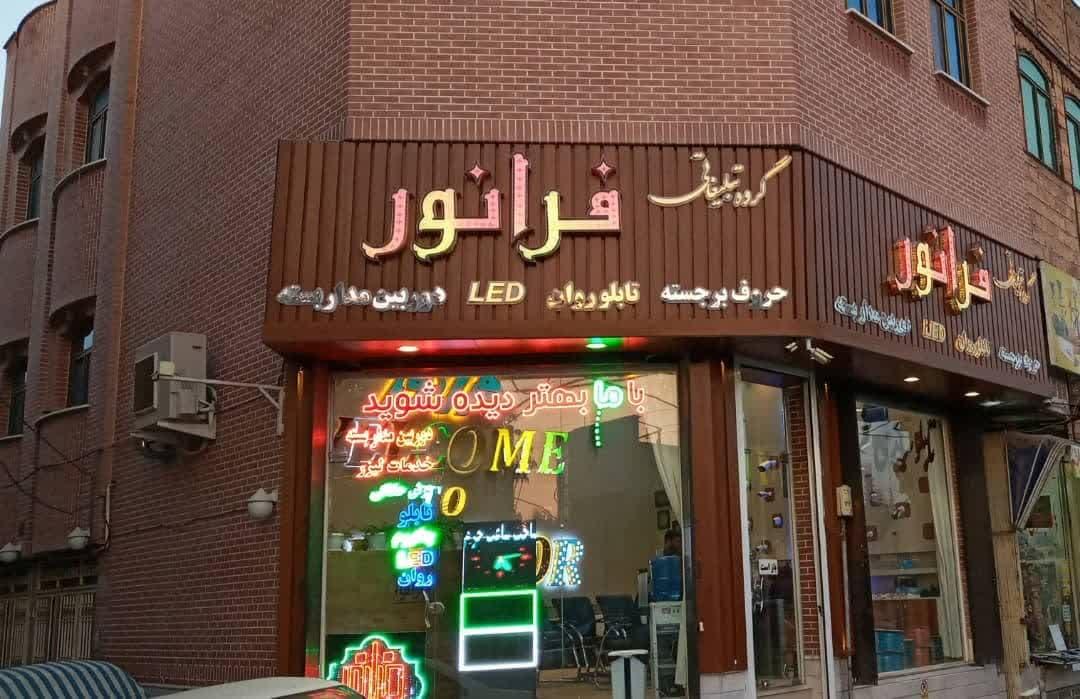عکس شرکت فنی مهندسی فرانور