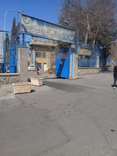 عکس اداره ابرسانی مرکزی کرج