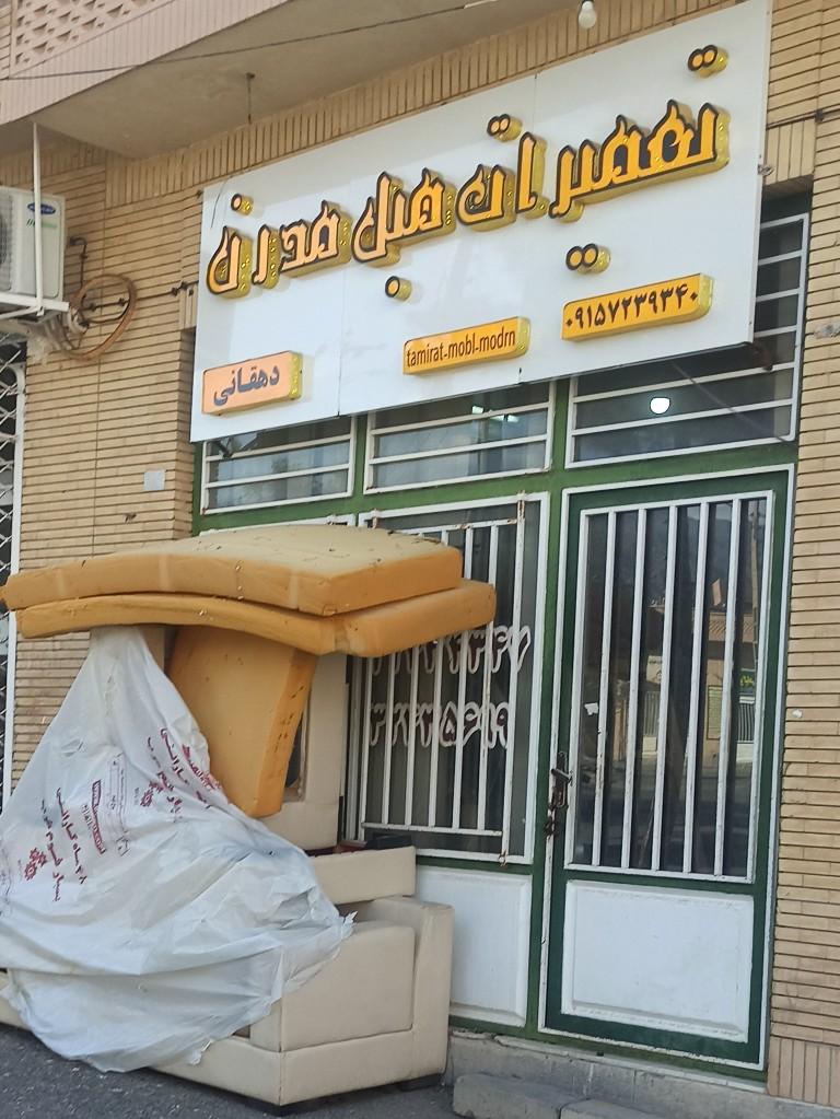 عکس تعمیرات مبل مدرن