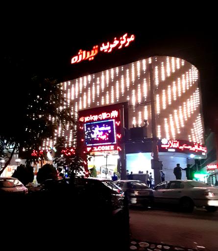 عکس مرکز خرید تیراژه