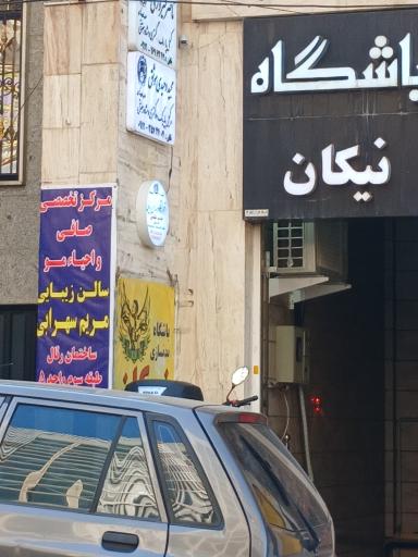 عکس سالن زیبایی مریم سهرابی