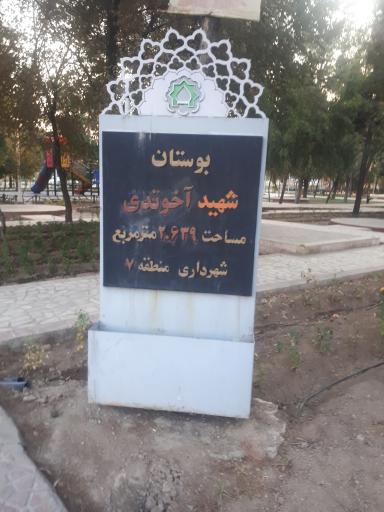 بوستان شهید آخوندی