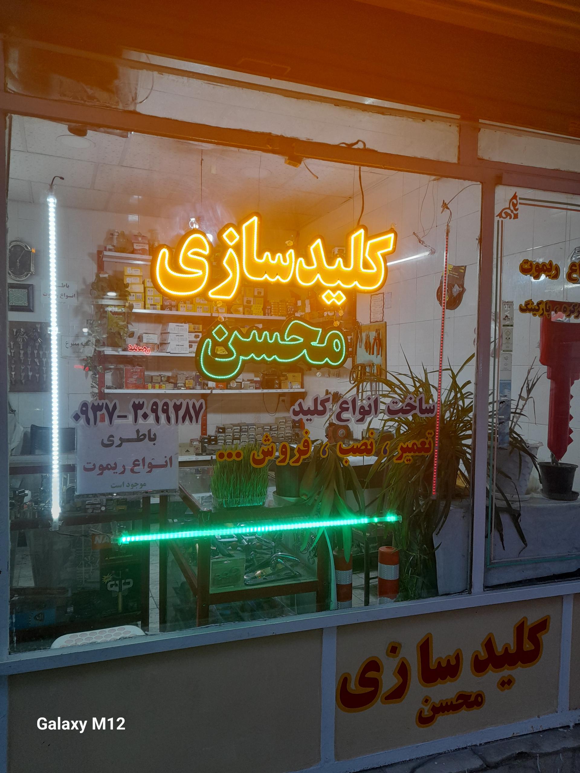 عکس کلیدسازی محسن 